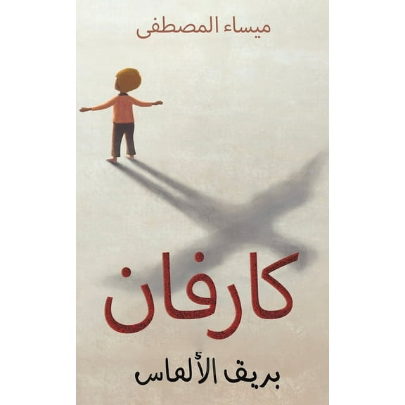 كارفان, (Paperback)