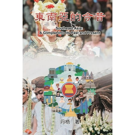 Southeast Asia: A Glimpse into its Past and Present: 東南亞的今, (Paperback)