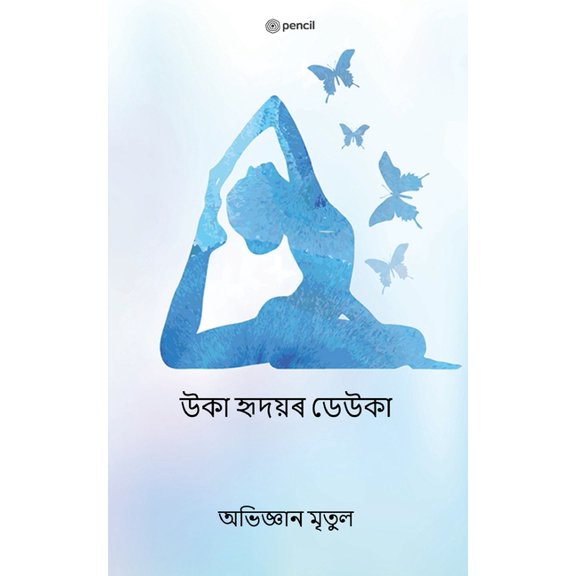 উকা হৃদয়ৰ ডেউকা (The Wings of Empty Heart), (Paperback)