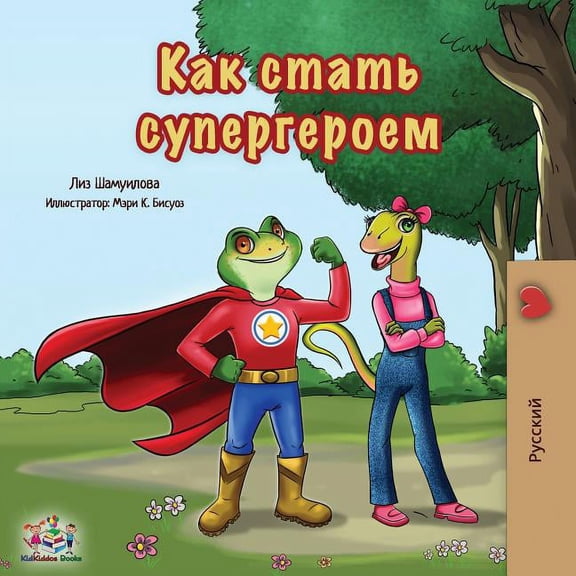 Russian Bedtime Collection Being a Superhero: Russian Edition, (Paperback)