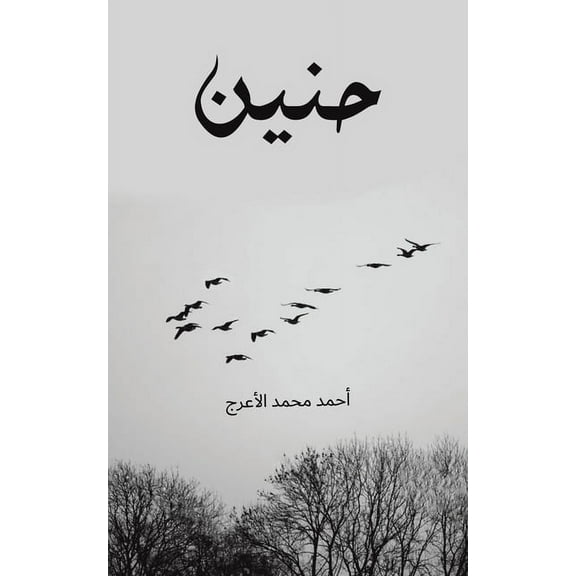 حنين, (Paperback)