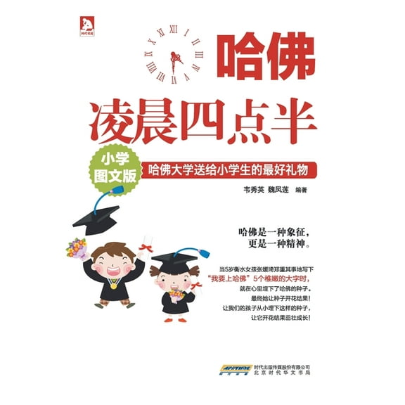 哈佛凌晨四点半(小学图文版) (Paperback)