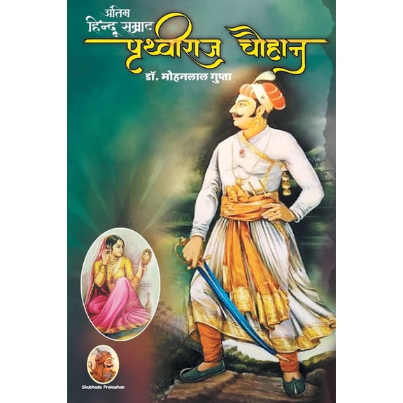 अंतिम हिन्दू सम्राट, (Paperback)