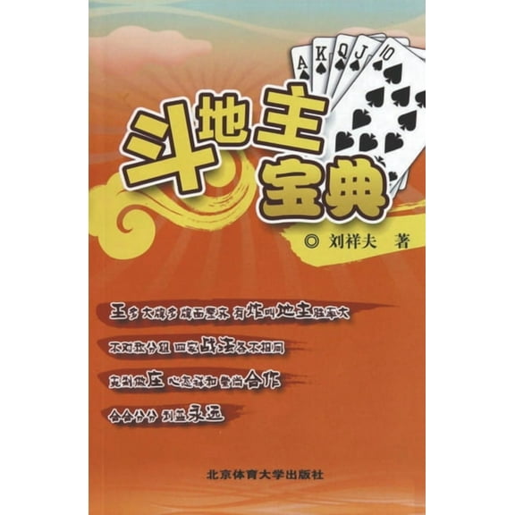 斗地主宝典, (Paperback)