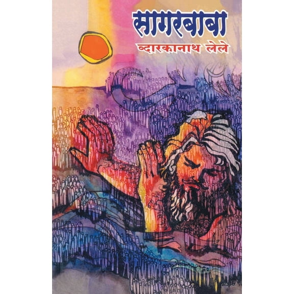 Sagarbaba, (Paperback)