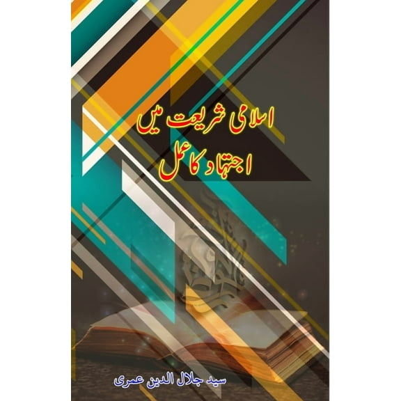 Islami Shariat mein Ijtihaad ka Amal: (Essays), (Paperback)