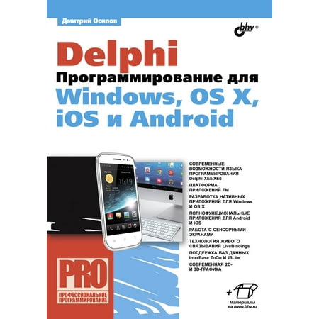 Delphi. Программирование для Windows, OS X, iOS и Android - (Best Programming Language For Android And Ios)