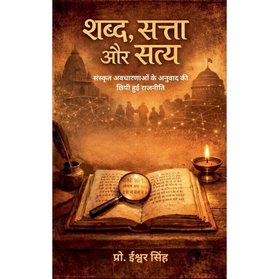 शब्द, सत्ता और सत्य, (Paperback)