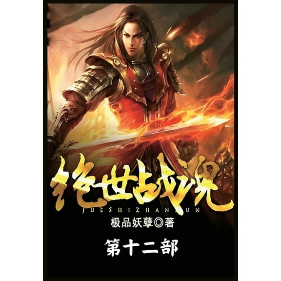 绝世战魂：第十二部, (Paperback)