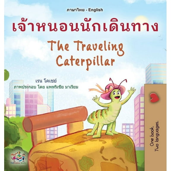 Thai English Bilingual Collection The Traveling Caterpillar (Thai English Bilingual Book for Kids), (Hardcover)