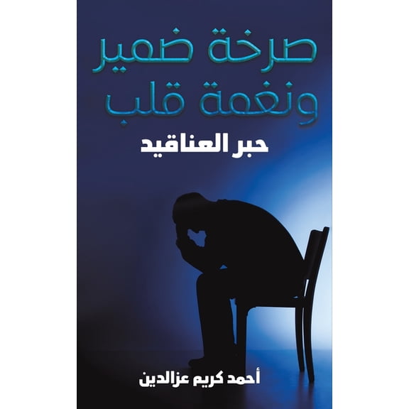 صرخة ضمير ونغمة قلب, (Paperback)