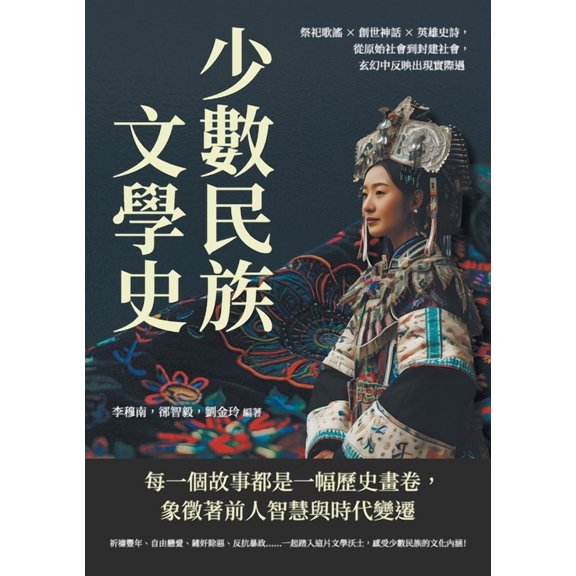 少數民族文學史:祭祀歌謠×創世神, (Paperback)