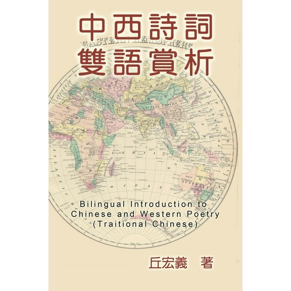 Bilingual Introduction to Chinese and Western Poetry (Traditional Chinese): 中西詩#, (Paperback)