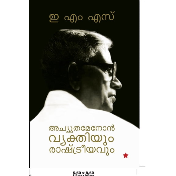 Achuthamenon Vyakthiyum Rashtreeyavum, (Paperback)