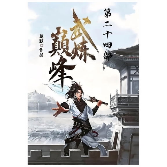 武炼巅峰:第二十四部, (Paperback)