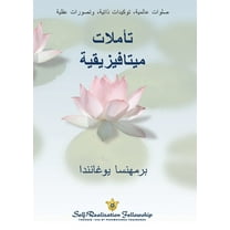 تأملات ميتافيزيقية (Metaphysical Meditations--Arabic) (Paperback)