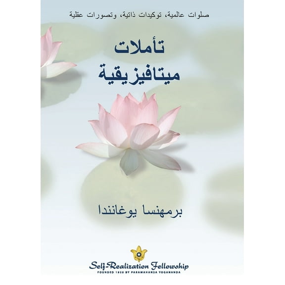 تأملات ميتافيزيقية (Metaphysical Meditations--Arabic) (Paperback)