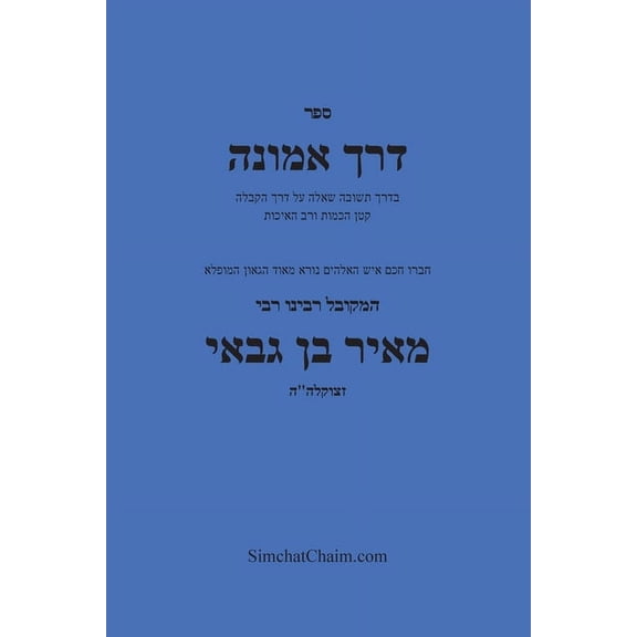 דרך אמונה - חקירה בענ, (Paperback)
