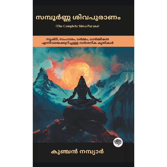 The Complete Shiva Purana: Philosophical Work on Creation, Destruction, Dharma & Ethics; സമ്പ, (Hardcover)