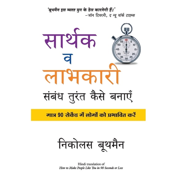 Sarthak V Labhkari Sambandh Turant Kaise Banaye, (Paperback)
