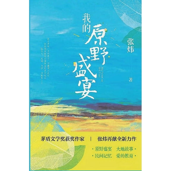 我的原野盛宴, (Hardcover)