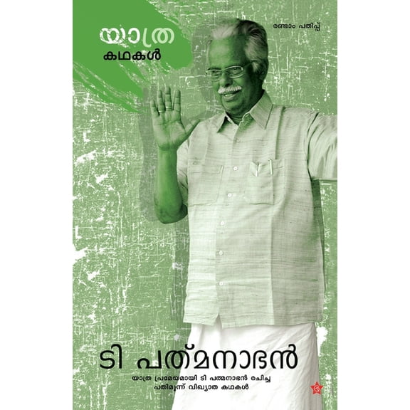 yathra kadhakal, (Paperback)