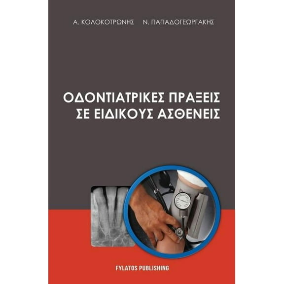 Odontiatrikes praxeis se eidikous astheneis, (Hardcover)