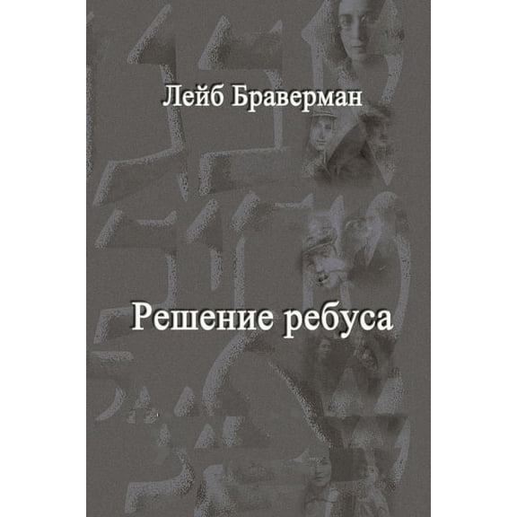 Reshenie rebusa, (Paperback)