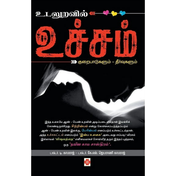 190.0 உடலுறவில் உச்சம் / Udaluravil , Book 1, (Paperback)