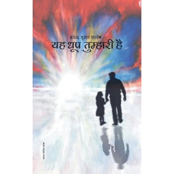 Yah Dhoop Tumhari Hai : Collection of Hindi Poems