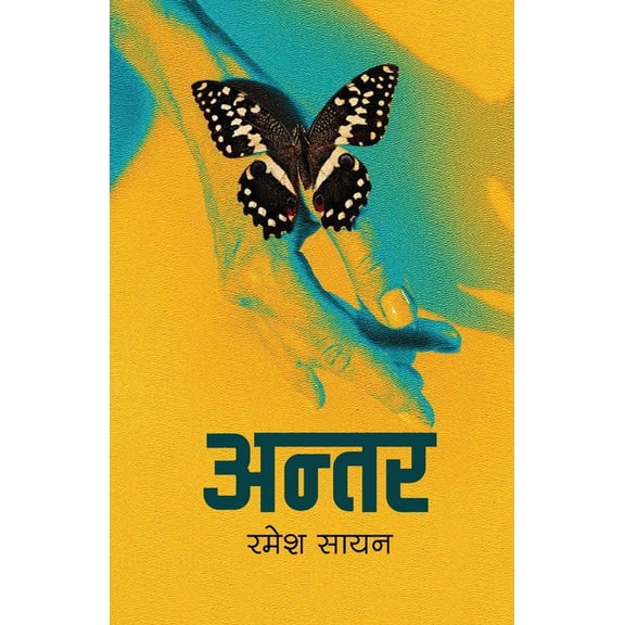 अन्तर (Antar), (Paperback)