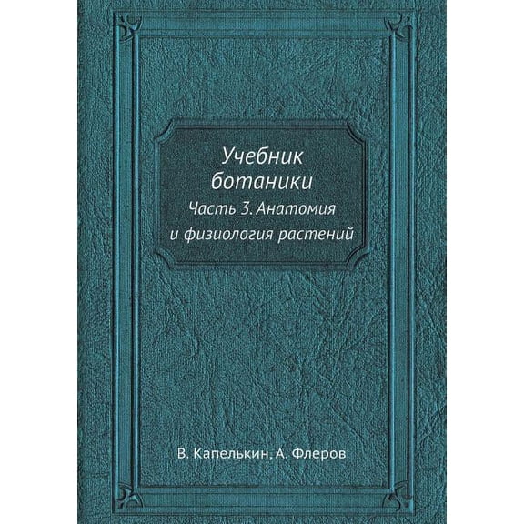 Учебник ботаники: Часть 3. Анатоми