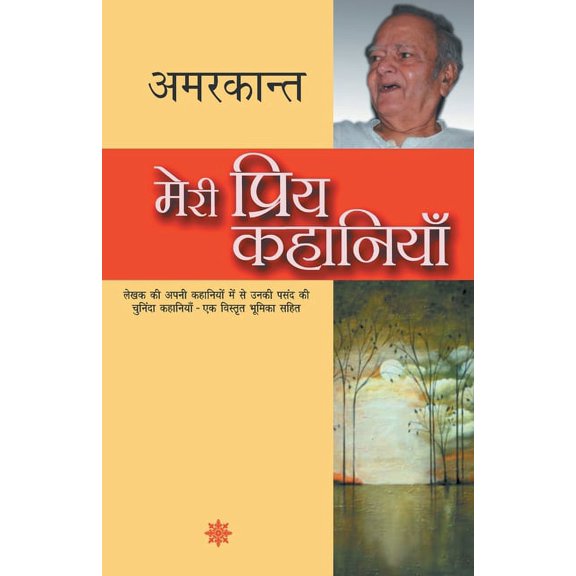 Meri Priya Kahaniyaan, (Paperback)