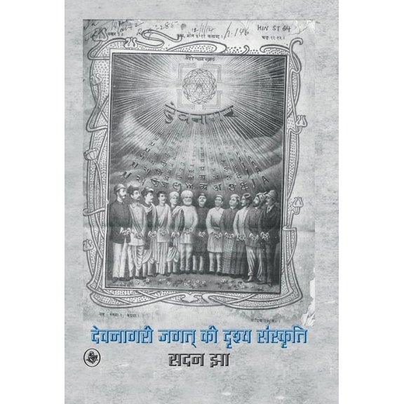 Devnagari Jagat Ki Drishya Sanskriti (Hardcover)