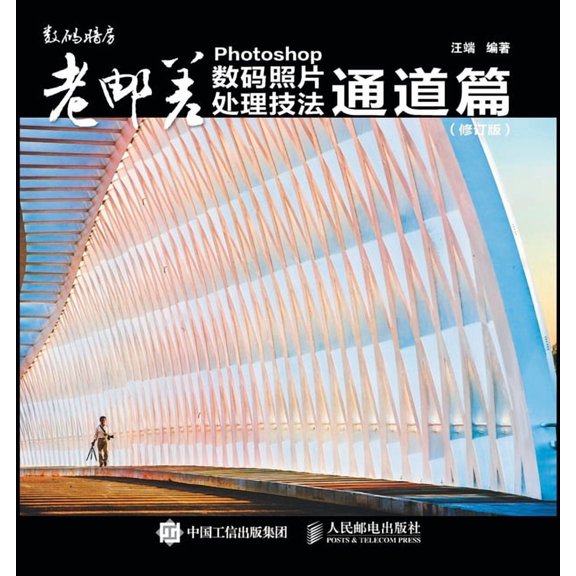 Photoshop Digital Photo Processing Techniques: Channel/老邮差Photoshop数, (Paperback)
