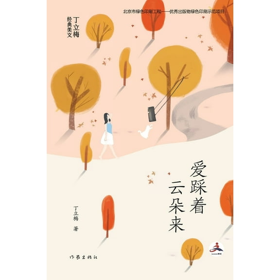 爱踩着云朵来 Love Is Stepping On The Clouds, (Paperback)