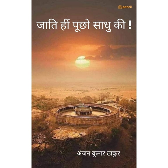 जाति हीं पूछो साधु क, (Paperback)