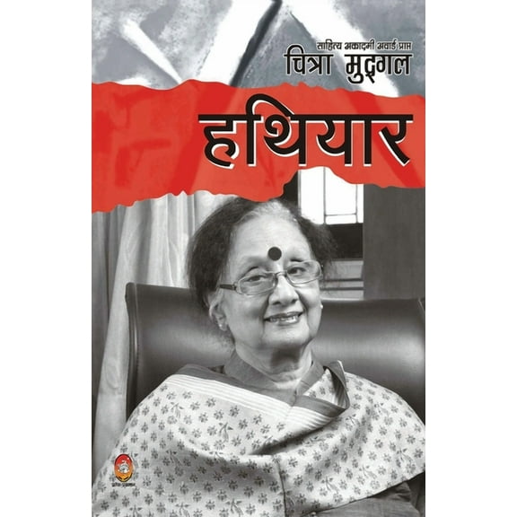Hathiyar (हथियार), (Paperback)