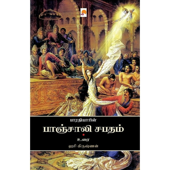 Bharathiyin Panchali Sabatham / பாரதியின் பாஞ, (Paperback)