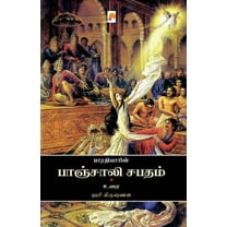 Bharathiyin Panchali Sabatham / பாரதியின் பாஞ்சாலி சபதம் (Paperback)