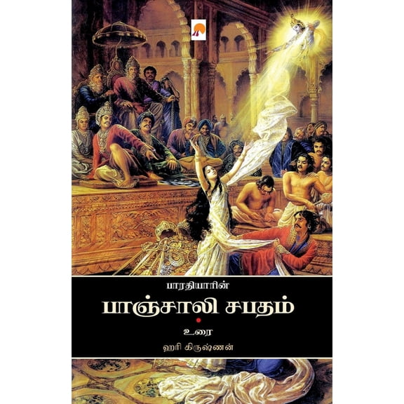 Bharathiyin Panchali Sabatham / பாரதியின் பாஞ, (Paperback)