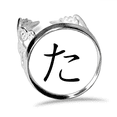 thumbnail image 1 of Japanese Hiragana Character TA Ring Adjustable Love Wedding Engagement, 1 of 3