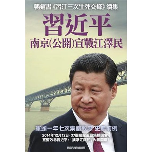Pre-Owned XI Jing-Ping Declares War on Jiang Zemin in Nanjing China