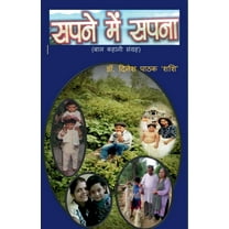 Sapane Men Sapana: (बाल कहानी स, (Paperback)