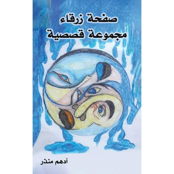 صفحة زرقاء, (Paperback)