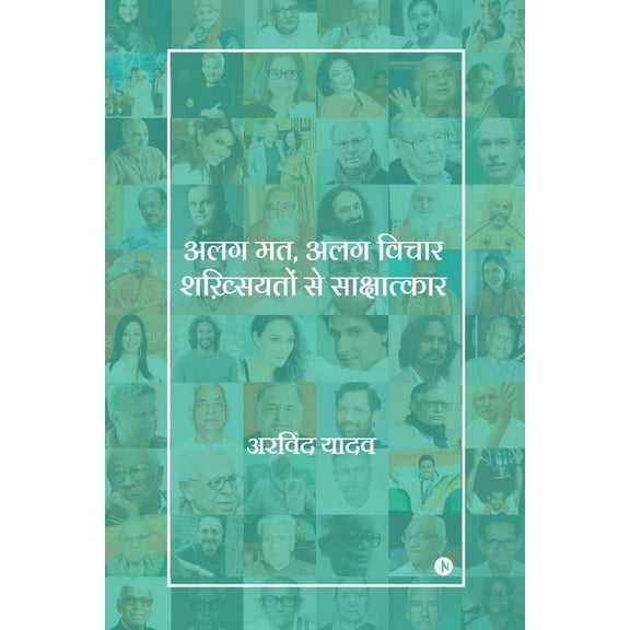 Alag Mat, Alag Vichar Shakhsiyaton Se Sakshaatkaar, (Paperback)