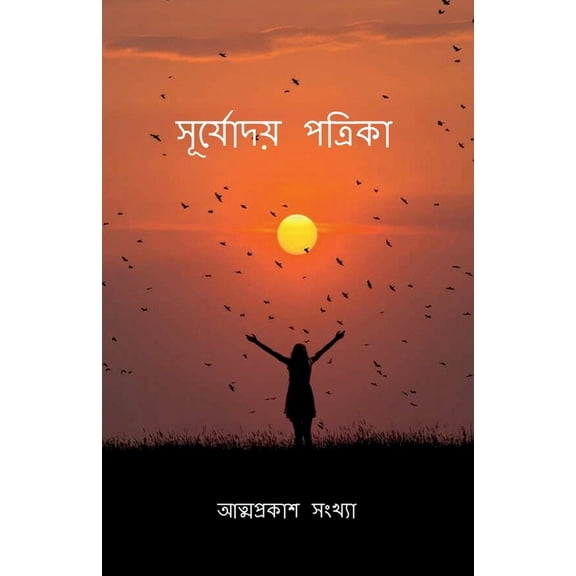 Surjyoday Patrika / সূর্যোদয় পত্রি&, (Paperback)