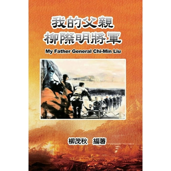 我的父親柳際明將軍: My Father , (Paperback)