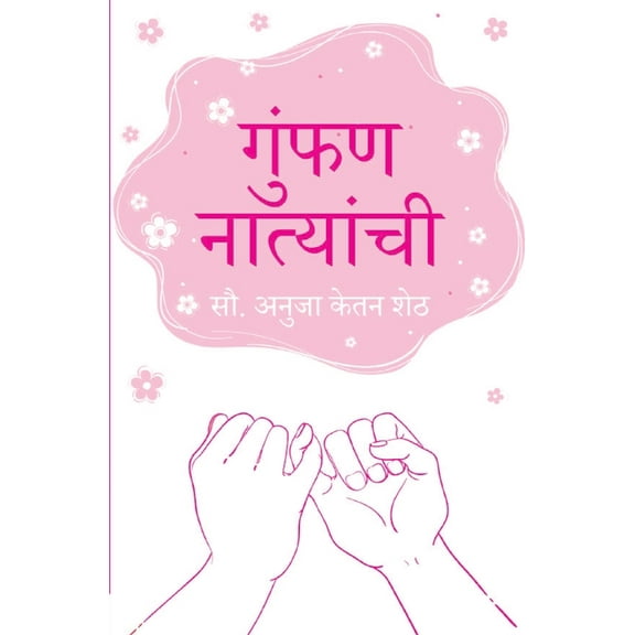 गुंफण नात्यांची (Gumphan Natyanchi), (Paperback)