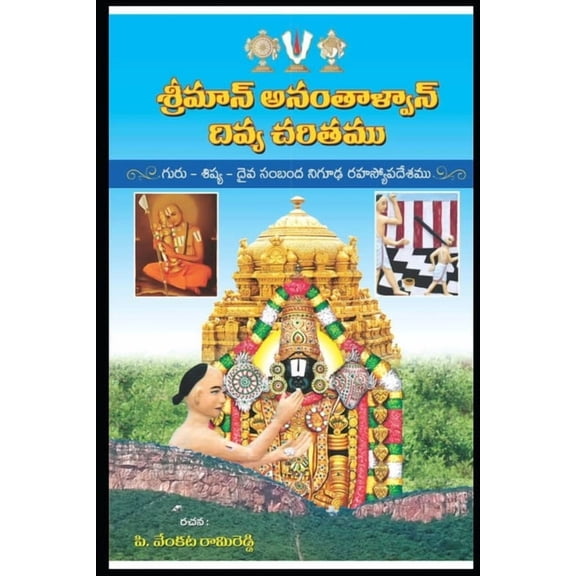 Anantalwar Divya Charitamu, (Paperback)
